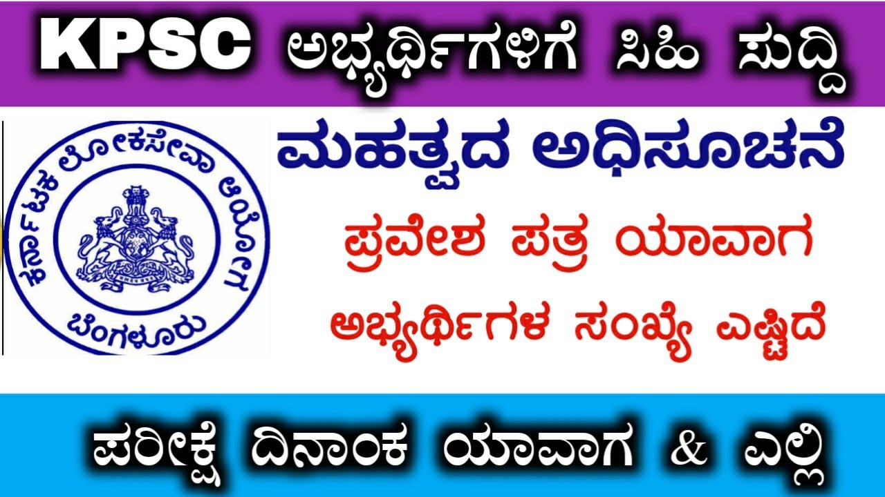 Kpsc recruitment 2020 exam date