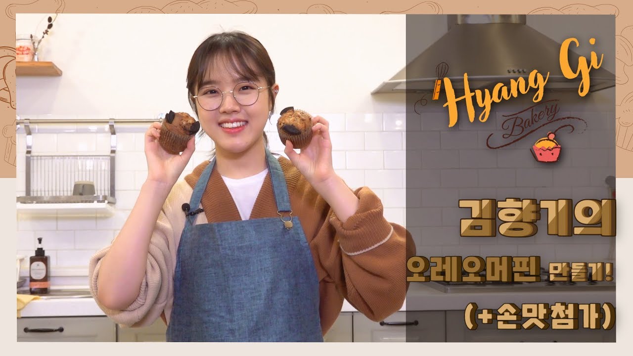 [김향기] 향기를 전적으로 믿으셔야 합니다. #오레오머핀 을 집에 들이셔야 합니다... (Kim Hyang Gi)
