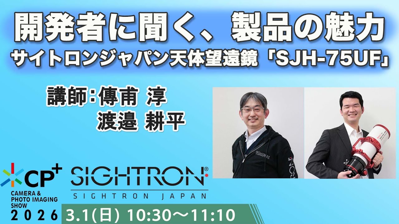 【CP+2026】サイトロンジャパン天体望遠鏡「SJH-75UF」開発者に聞く、製品の魅力