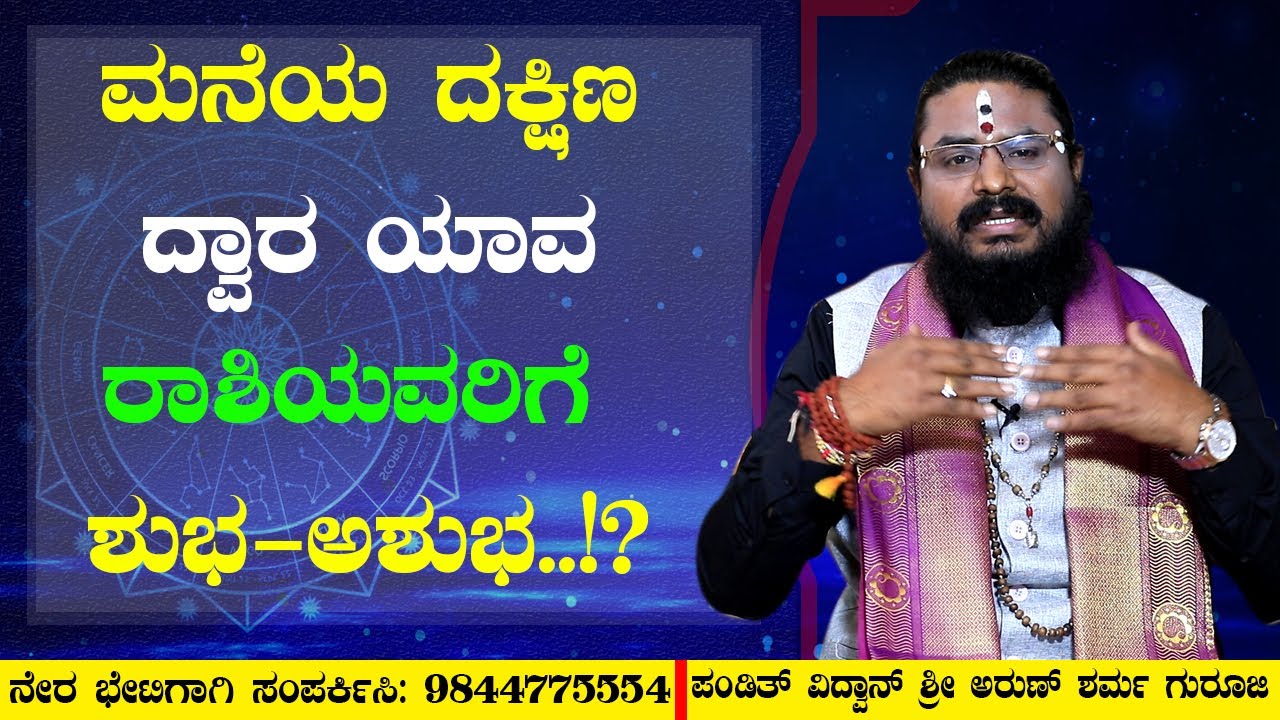 ಮನೆಯ ದಕ್ಷಿಣ ದ್ವಾರ ಯಾವ ರಾಶಿಯವರಿಗೆ ಶುಭ-ಅಶುಭ..!?