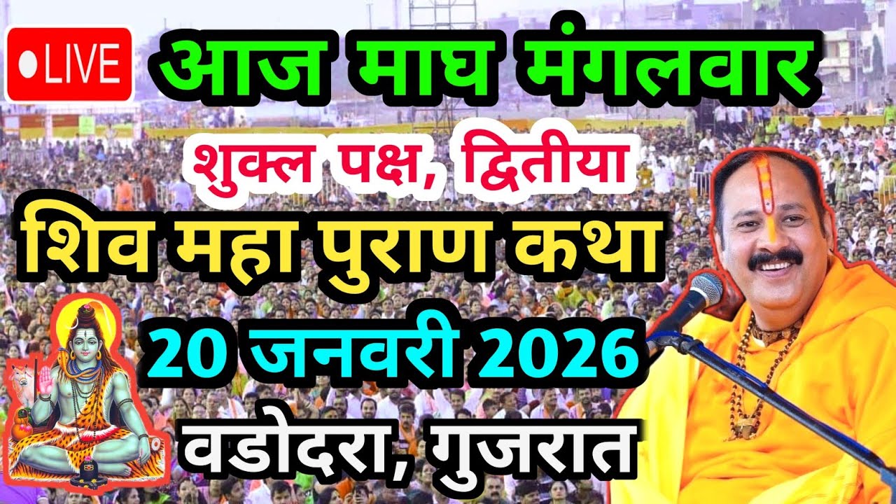 Live🔴 20 जनवरी | माघ शिव महापुराण कथा | पंडित प्रदीप जी मिश्रा सीहोरवाले | बड़ोदरा, गुजरात 
