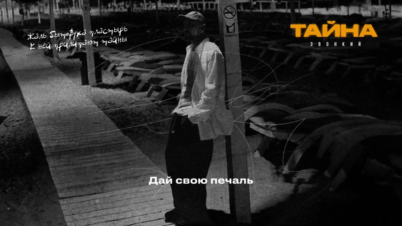 Zvonkiy - Тайна (Lyric Video)