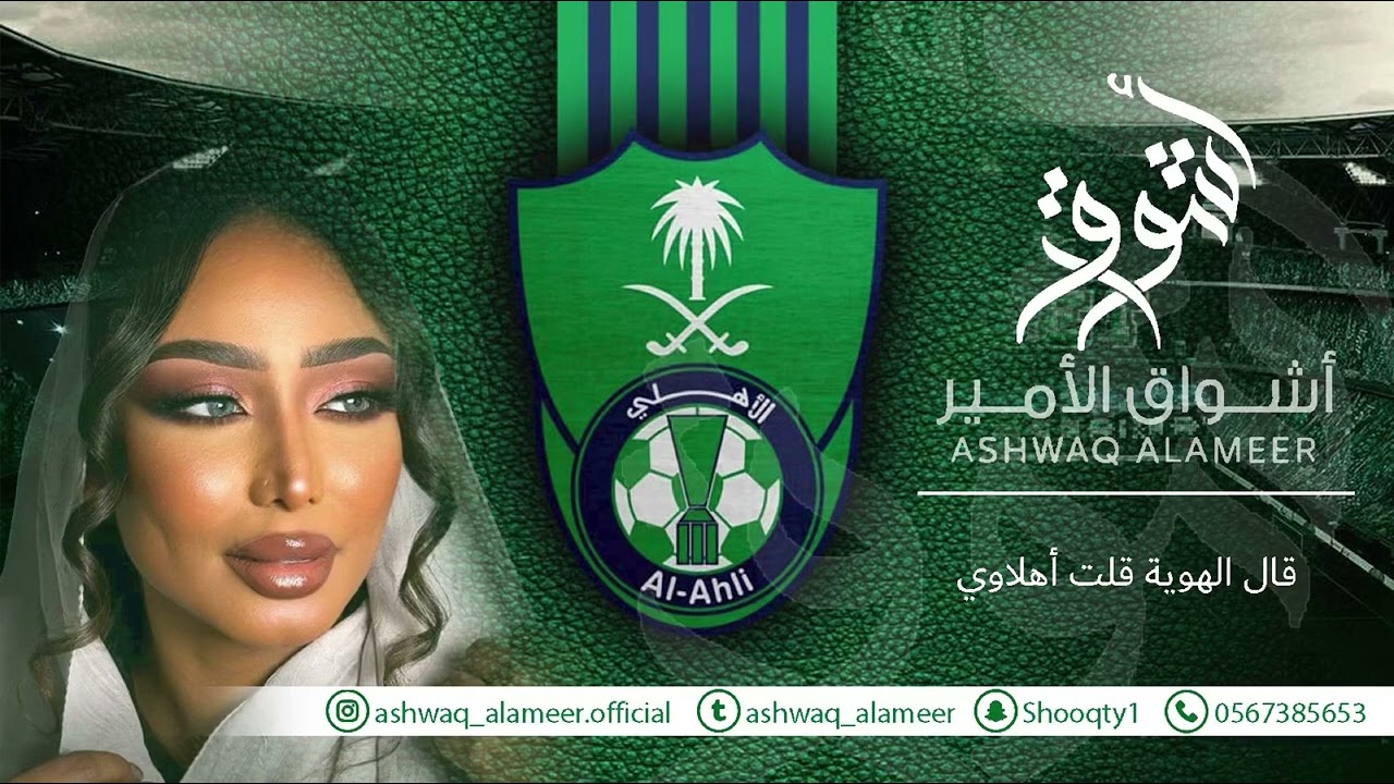 اشواق الامير - قال الهوية قلت اهلاوي ( خاص ابطال النخبة) || Ashwaq Alameer 2025