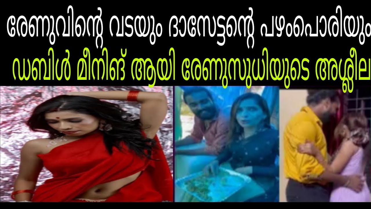 രേണുവിന്റെ അശ്ലീല വാക്കുകൾ അതിരുവിടുന്നു #renusudhi 