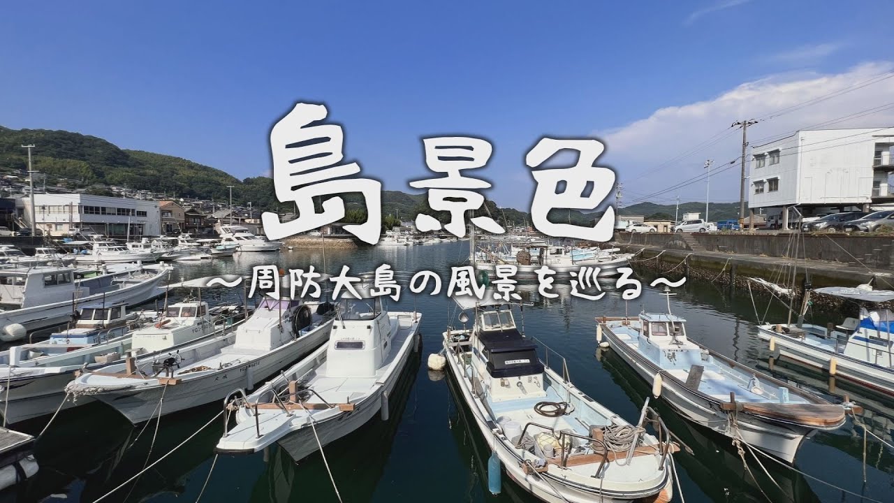 島景色～周防大島の風景を巡る～第三十二回「西安下庄その1」