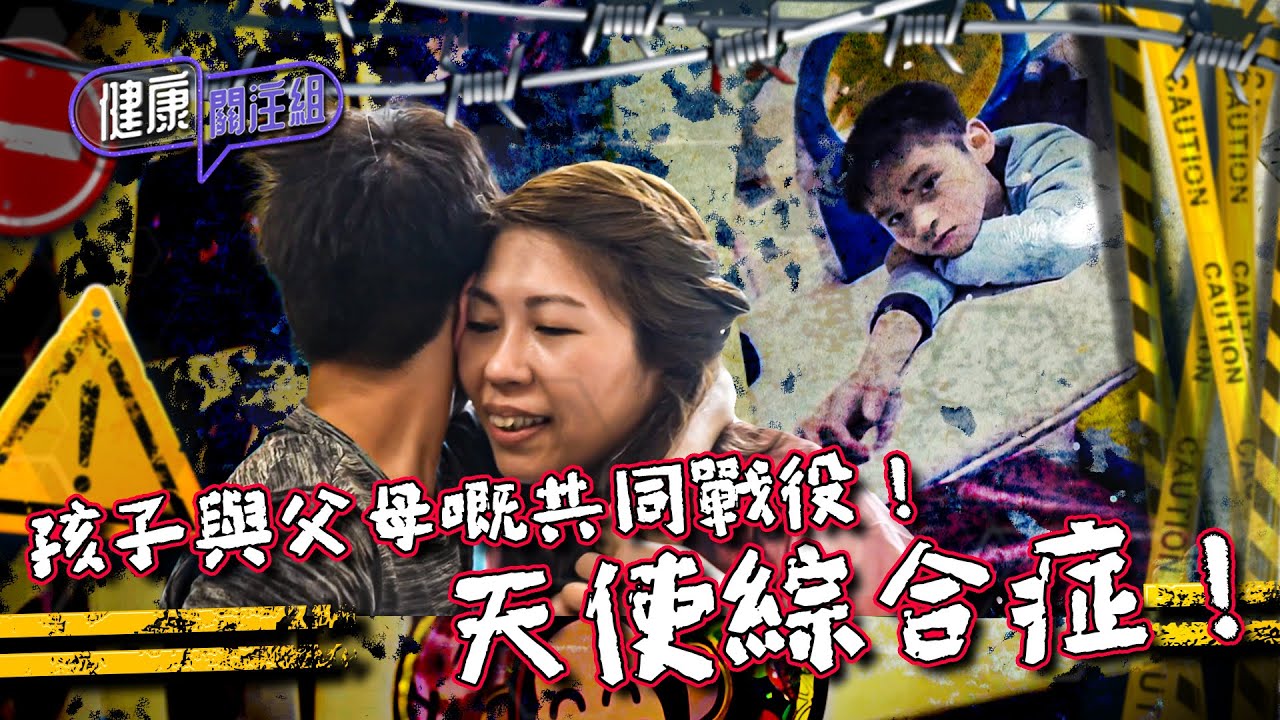 健康關注組｜ EP201 PT2｜ 孩子與父母嘅共同戰役！ 天使綜合症！｜ 天使綜合症 ｜ 基因突變 ｜ 敖嘉年 ｜ 麥詩敏 ｜ HOY TV 77台