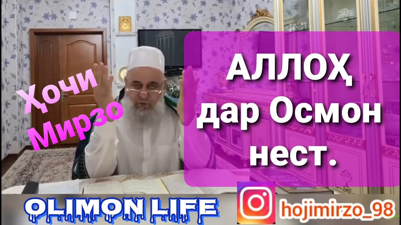 Ҳочи Мирзо АЛЛОҲ дар Арш нест.