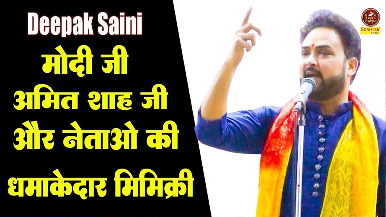 Deepak Saini :- मोदी जी अमित शाह और नेताओं पर धमाकेदार कॉमेडी I Hasya Kavi Sammelan I Sonotek