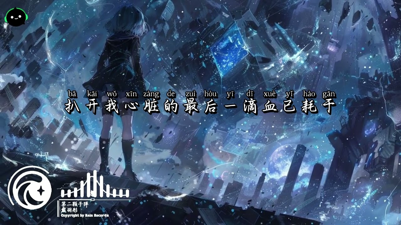 第二颗子弹 - 戴羽彤 ♪『原谅你就像我给了你第2颗子弹，弥补你第1枪没有打死我的遗憾。』这节奏一听就上头 ♪【高音質/動態歌詞/Pinyin Lyrics】♪