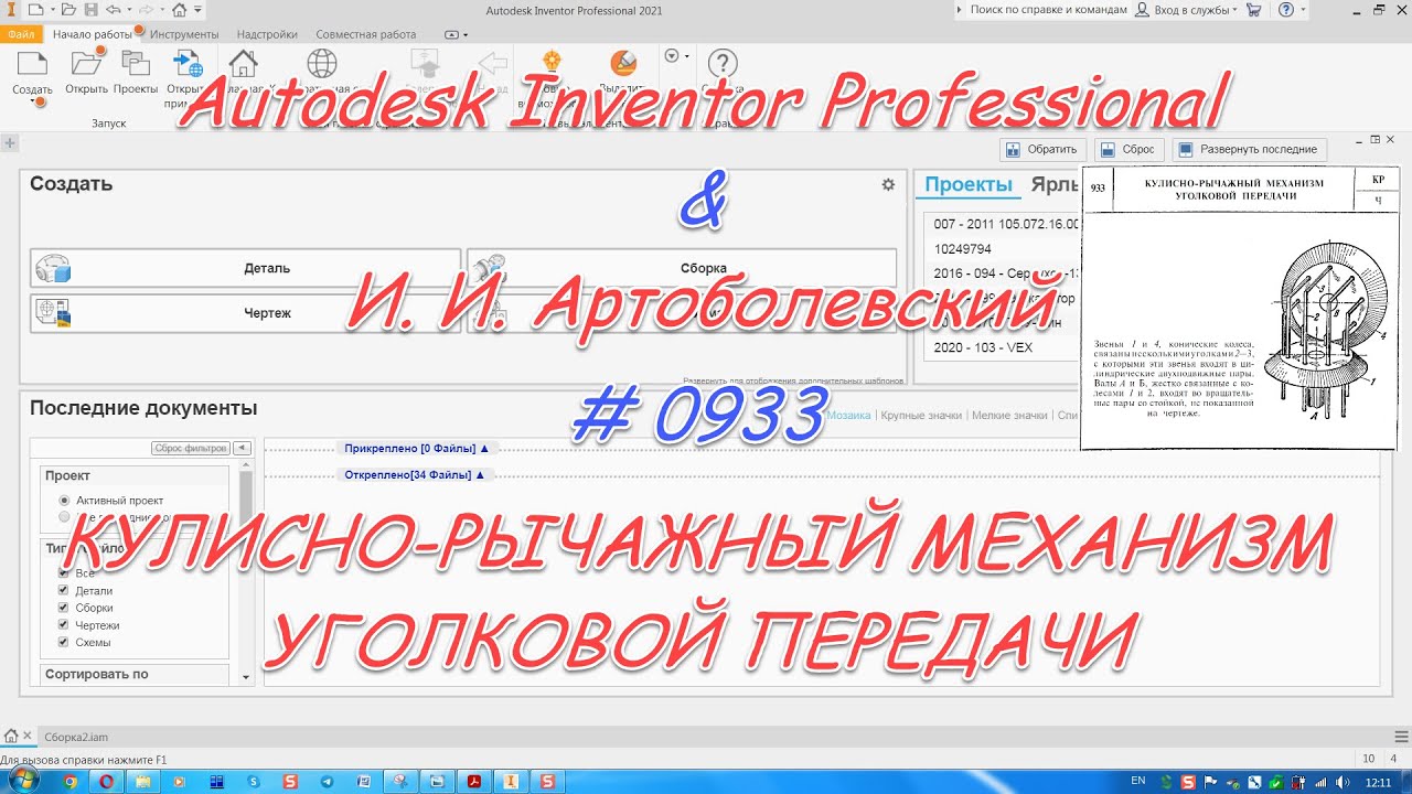 # 0933 Autodesk Inventor Professional & И  И  Артоболевский
