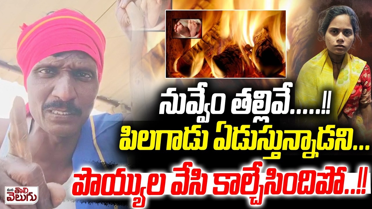 నువ్వేం తల్లివే.....!! పిలగాడు ఈడుస్తున్నాడని...! Mother Ki-l-l-s Her 2 months Baby