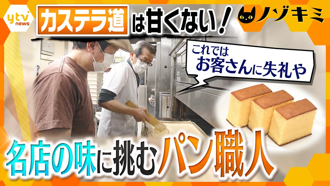 自信とプライド打ち砕かれ…名人のカステラは完成するか？！ “５０年以上”大阪で愛され続けた名店の味を受け継ぐパン職人の意地【かんさい情報ネット ten.特集/ノゾキミ】