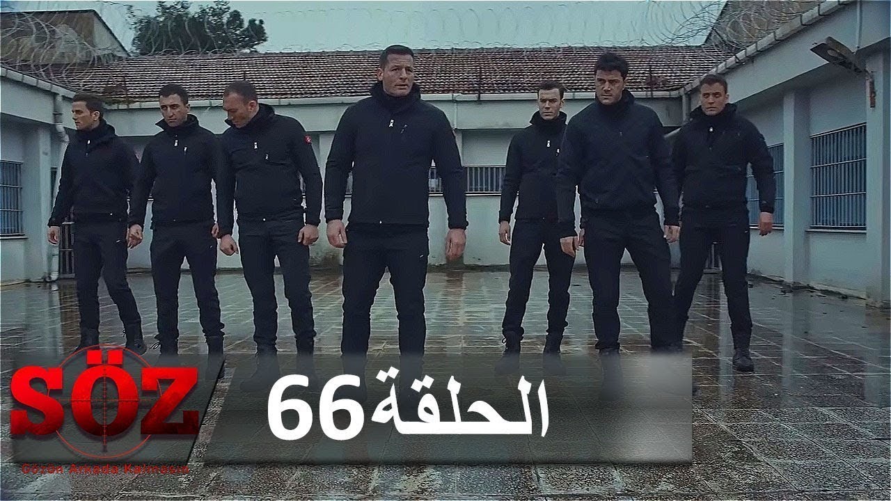 العهد القسم 66 | المصيدة