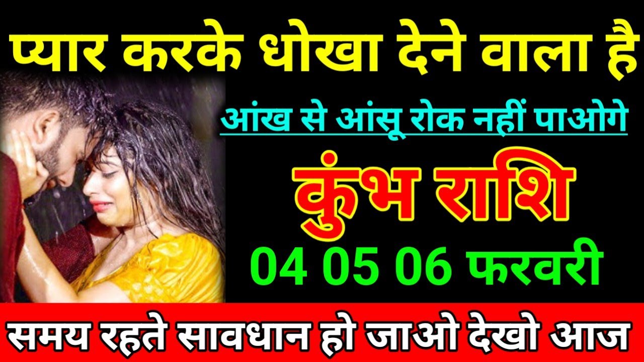 कुंभ राशि 21 जनवरी 2026 प्यार करके धोखा देने वाला है आंखों से आंसू रोक नहीं पाओगे/Kumbh Rashi 