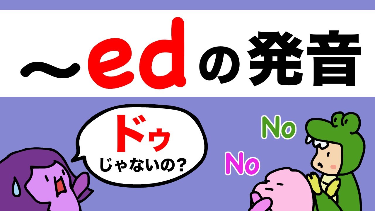 過去形の ed の発音は「ドゥ」じゃない!? まちがいやすい過去形/過去分詞のedの発音 大人のフォニックス [#324]