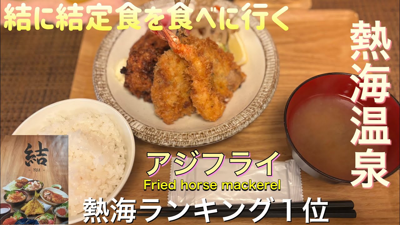 結に結定食を食べに行く【ゆきぼうが食べまくる】熱海温泉 アジフライ 熱海ランキング１位