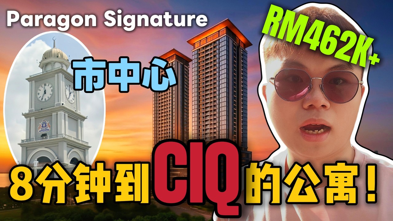 8分钟到CIQ？大钟楼旁豪华公寓！！Paragon signature开箱