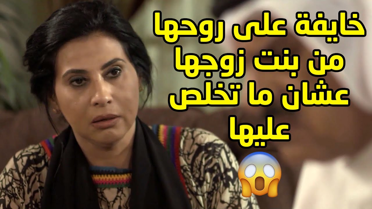 فاطمة خايفة على روحها من بنت زوجها عشان ما تخلص عليها😱مسلسل صديقات العمر