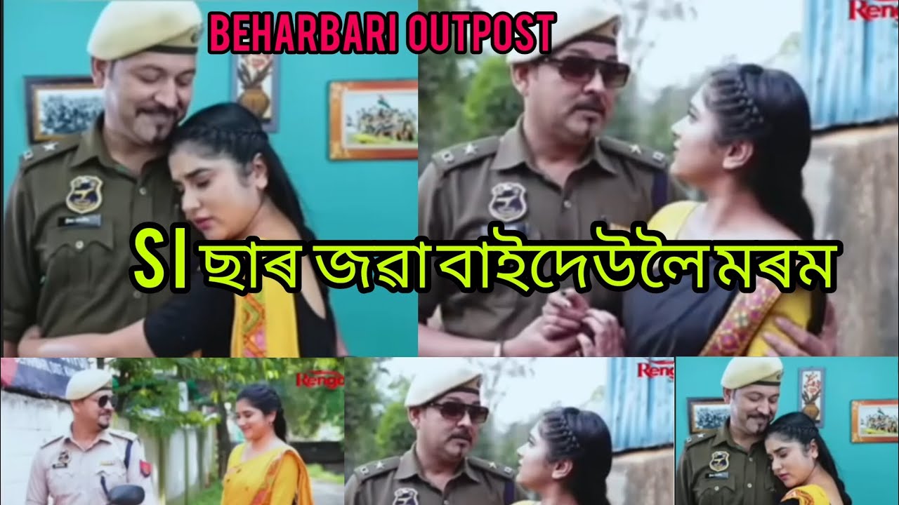 si ছাৰ জৱা বাইদেউলৈ মৰম// beharbari outpost// si ছাৰে জৱা বাইদেউক বিয়া পাতিব বোলে // jadav assam.