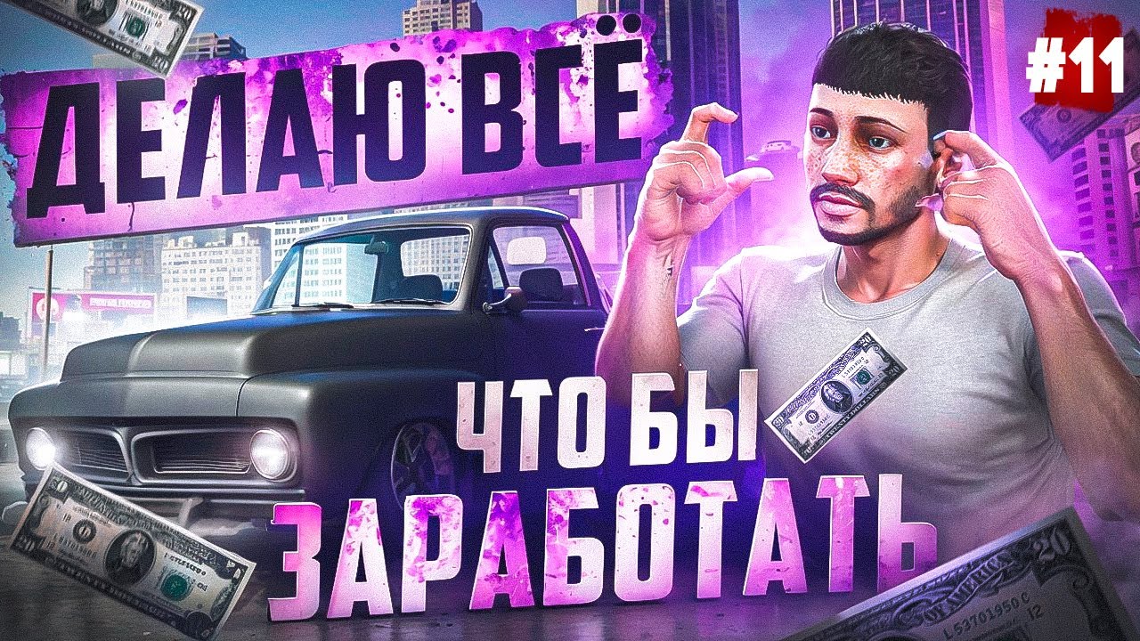 ПУТЬ БОМЖА НА MAJESTIC RP #11 ЗАРАБАТЫВАЮ ВЕЗДЕ! В GTA 5 RP