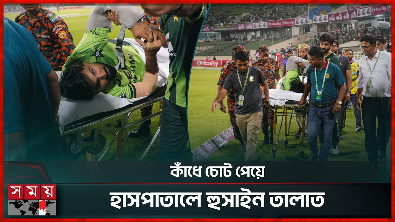 ফিল্ডিংয়ে কাঁধে চোট পেয়ে হাসপাতালে পাকিস্তানি ক্রিকেটার | BD vs Pak | Hussain Talat | Somoy Sports