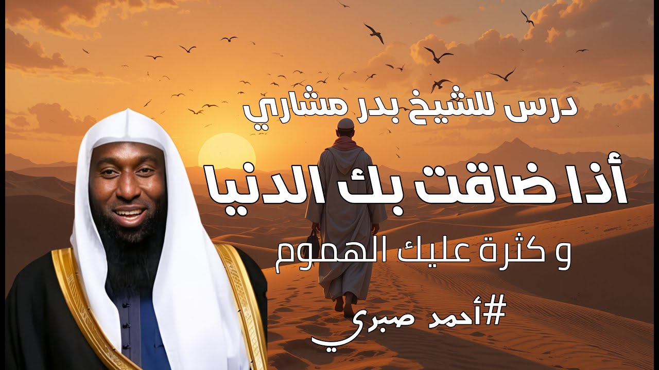 أذا ضاقت بك الدنيا و كثرة عليك الهموم | أحمد صبري |الشيخ بدر مشاري