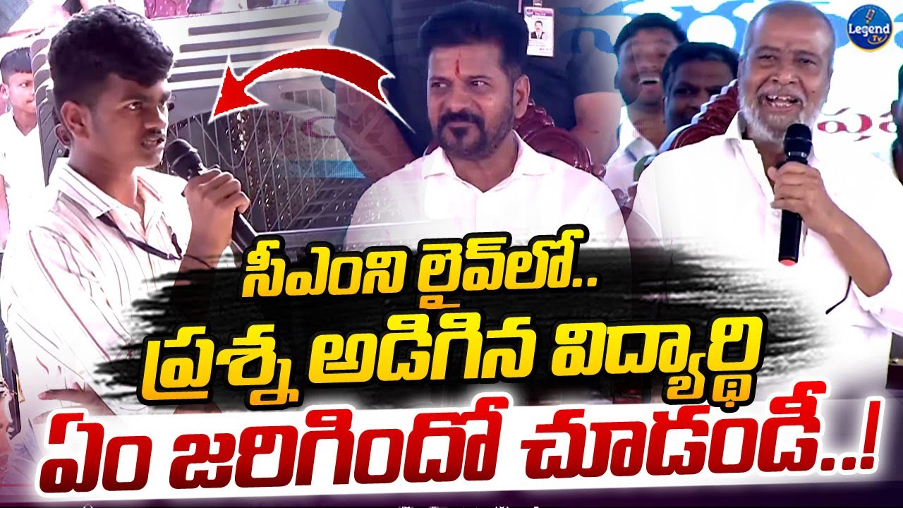 IIIT Student Asks Question To CM Revanth Reddy And Ministers || LegendTv
