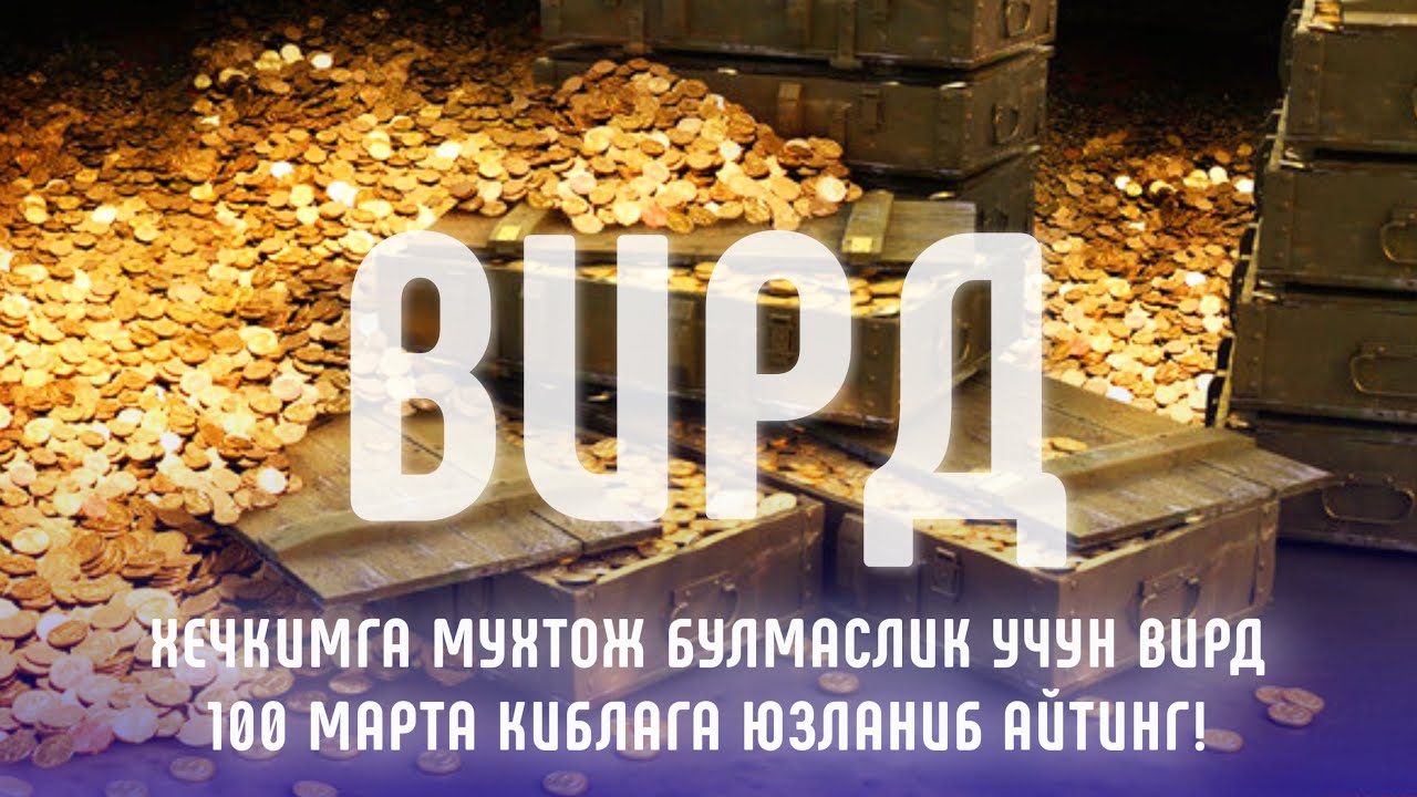 ХЕЧКИМГА МУХТОЖ БУЛМАСЛИК УЧУН ВИРД, 100 МАРТА ҚИБЛАГА ЮЗЛАНИБ БУ ИСТИҒФОРНИ АЙТИНГ!