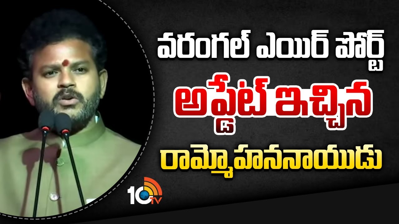వరంగల్ ఎయిర్ పోర్ట్ అప్డేట్ ఇచ్చిన రామ్మోహననాయుడు | Delhi University | New Delhi | 10TV News