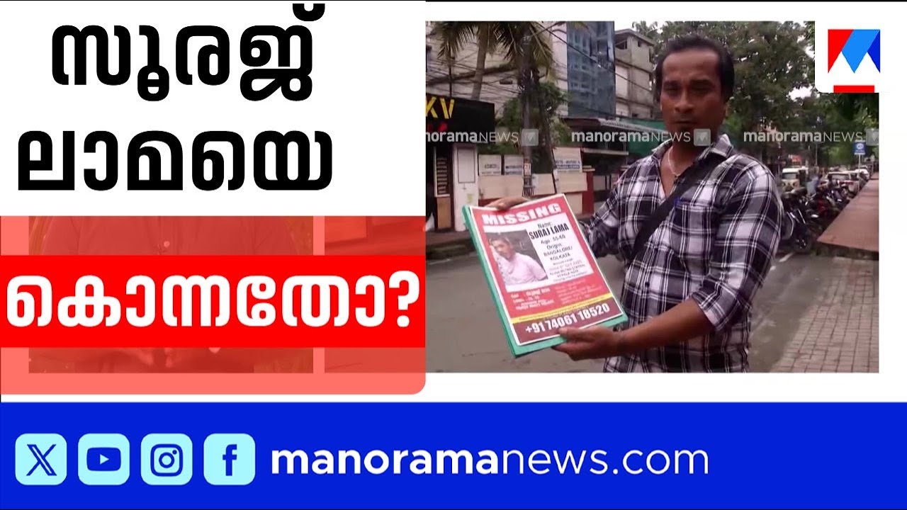 സൂരജ് ലാമയുടെ പോസ്റ്റ്മോർട്ടം റിപ്പോർട്ട് ഹാജരാക്കാത്തതിൽ പൊലീസിന് ഹൈക്കോടതി വിമർശനം ​| Suraj Lama