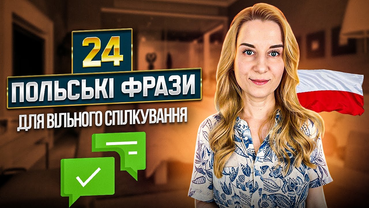 24 польські фрази для вільного спілкування