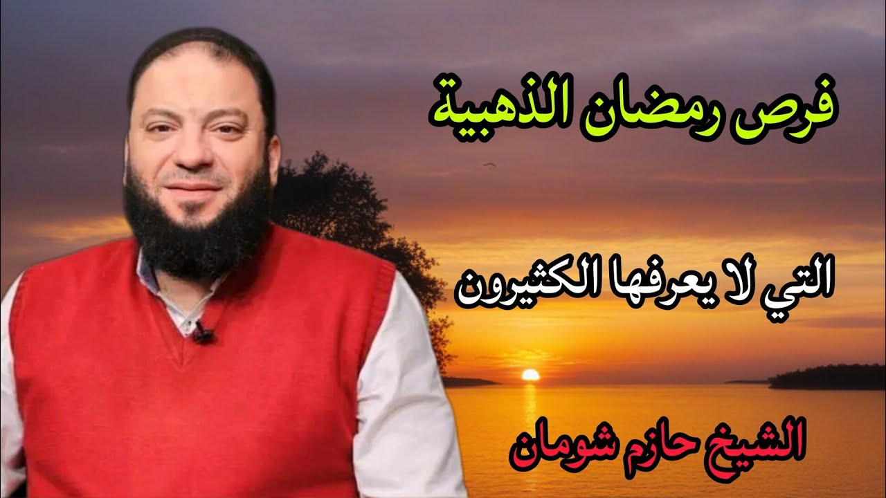 فرص رمضان الذهبية التي لا يعرفها الكثيرون رمضان فرصة العمر الشيخ حازم شومان