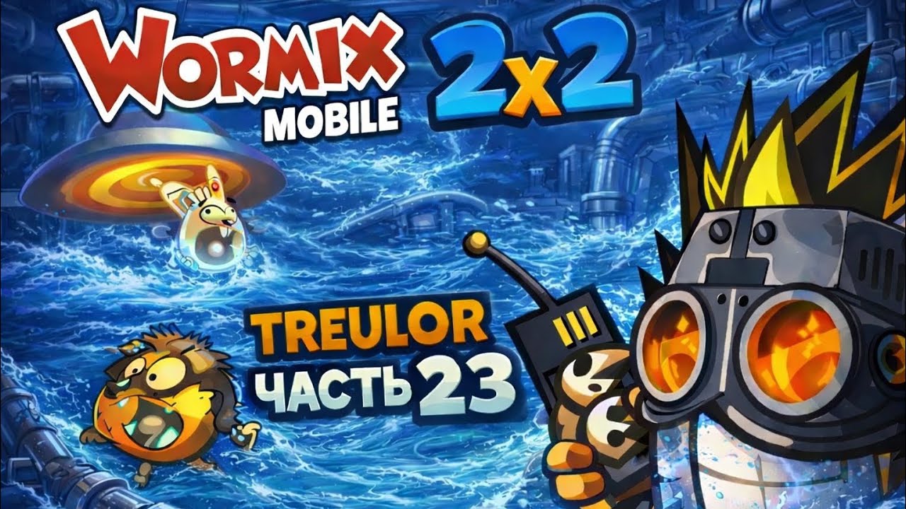 Бой 2х2 (часть 23). Wormix Mobile 