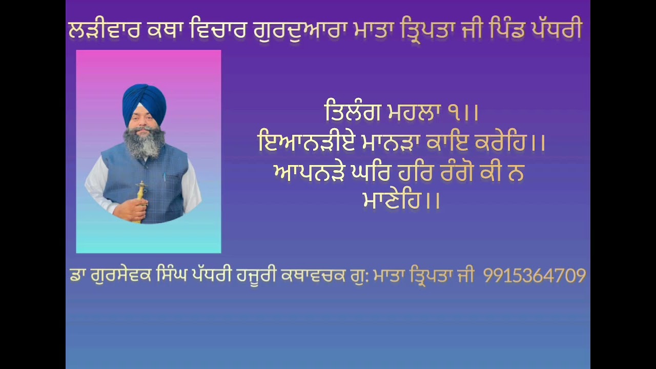 ਤਿਲੰਗ ਮਹਲਾ ੧।।ਇਆਨੜੀਏ ਮਾਨੜਾ ਕਾਇ ਕਰੇਹਿ।।ਆਪਨੜੇ ਘਰਿ ਹਰਿ ਰੰਗੋ ਕੀ ਨ ਮਾਣੇਹਿ।।