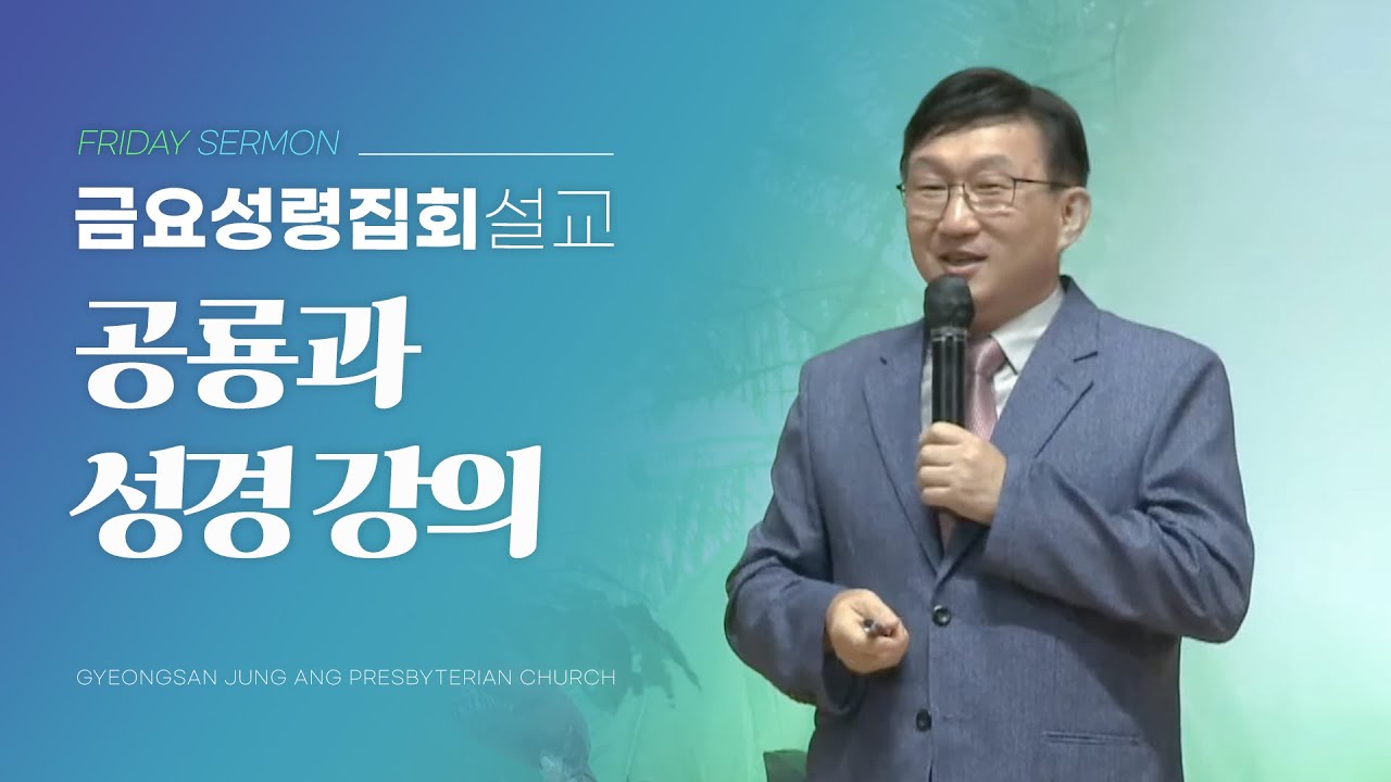 경산중앙교회 / 김명현 교수 / 공룡과 성경 강의
