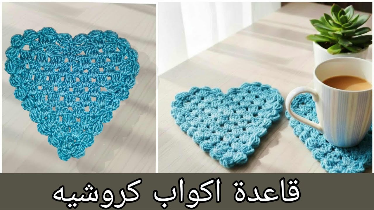 كروشيه للمبتدئين: كوستر قلب أنيق ||Beginner Crochet Heart Coaster