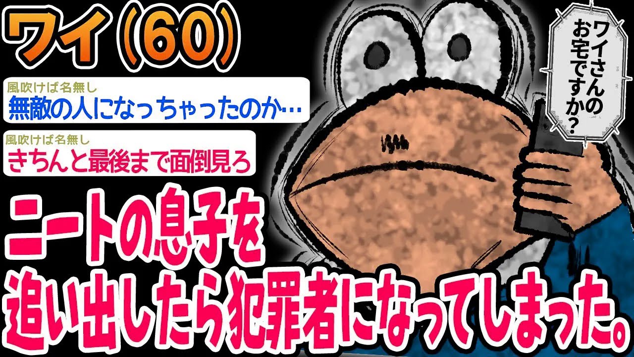 【悲報】ニートの息子を追い出したら犯罪者になってしまった。