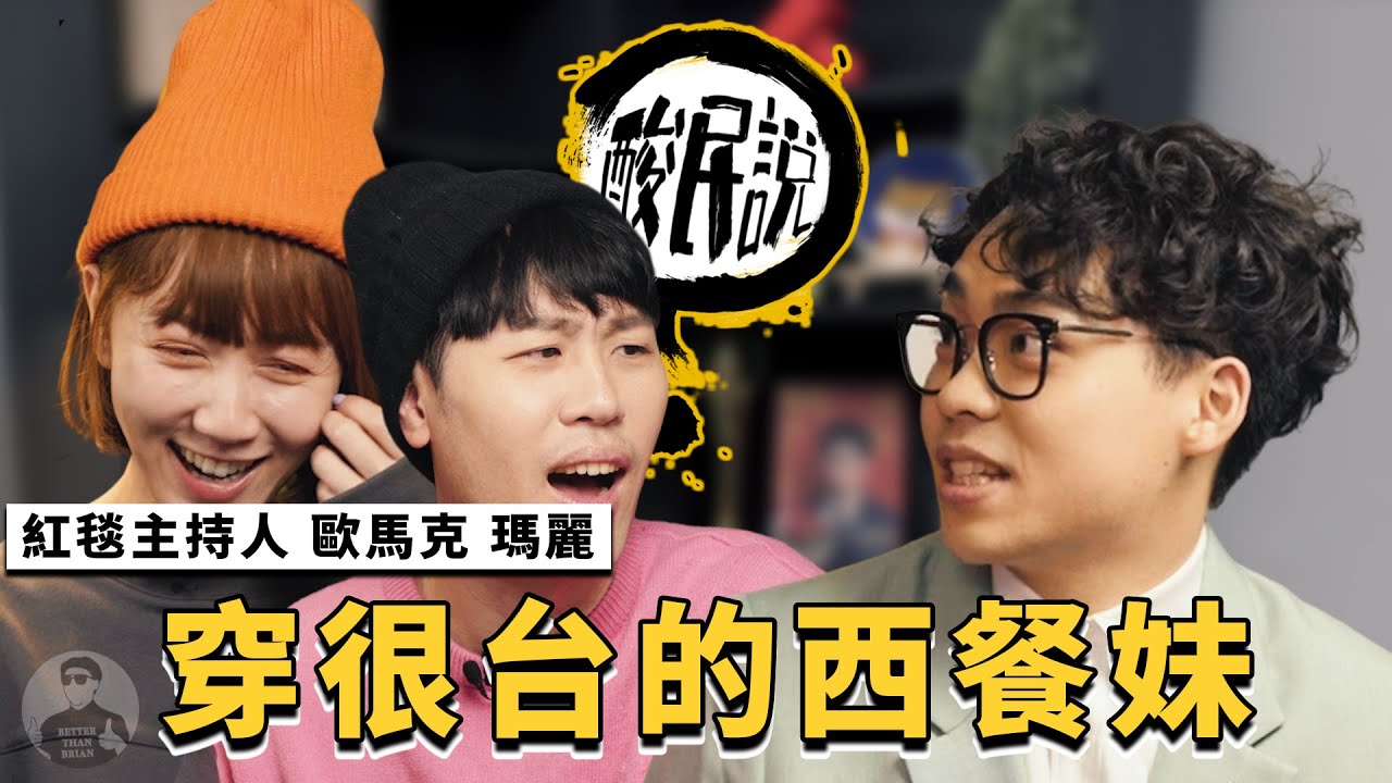 馬克瑪麗紅毯主持都在嗆人！走鐘獎誰是路人穿搭？｜#酸民說 ft. 馬克瑪麗 @dearmarcy