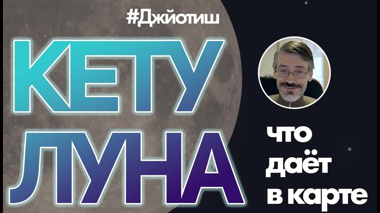 Что дает соединение Кету + Луна, Джйотиш, Олег Толмачев