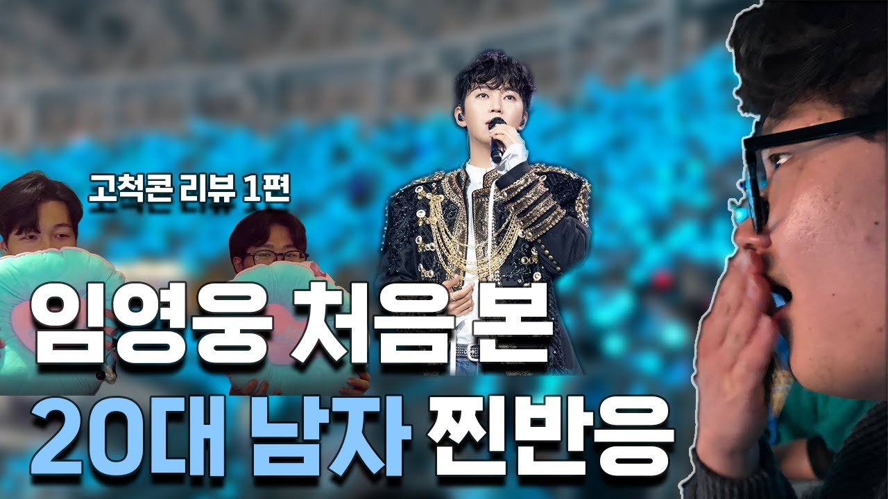 박하사와 고척콘에 다녀왔습니다...! 20대 남자가 처음 임영웅을 보고 찐감탄하고 온 이유는?! 오늘도 완벽한 영웅이형의 노래와 미모! 생생하게 날것 그대로 스포없이 리뷰합니다!