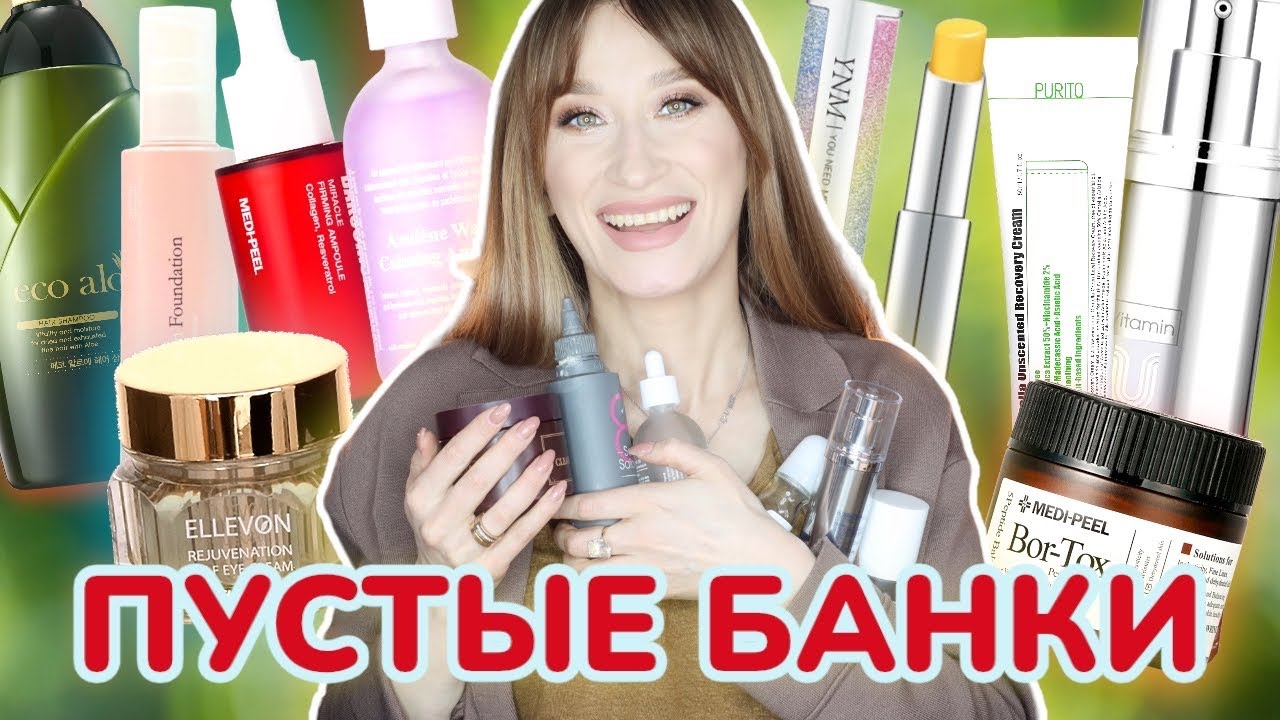 Пустые банки 💔КОРЕЙСКАЯ КОСМЕТИКА 🥳 Что повторю?
