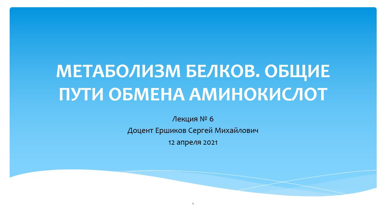 ОБЩИЕ ПУТИ ОБМЕНА АМИНОКИСЛОТ