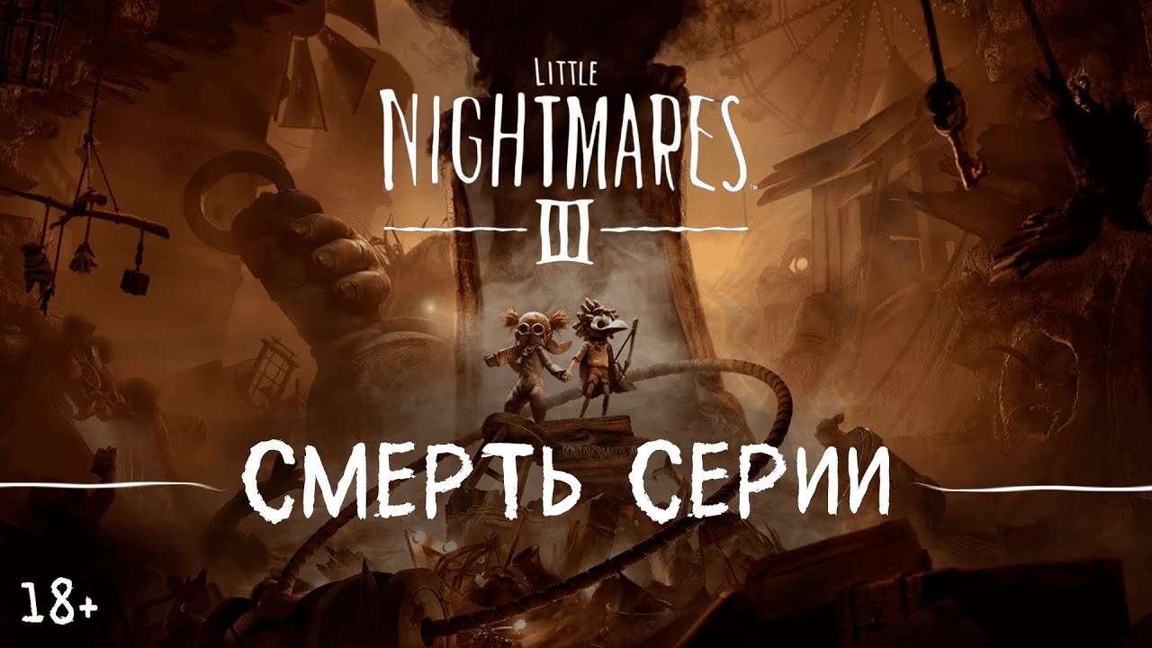 Похороны лучшей серии игр - Little Nightmares 3: Токсичный Обзор