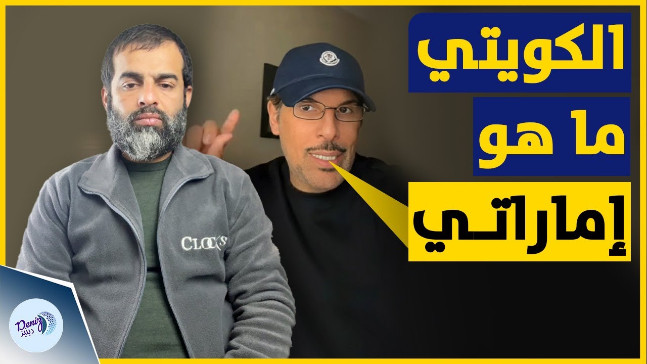 الكويتي ما هو إماراتي | ناشط كويتي يفجّر جدلًا واسعًا حول الإمارات | تغير المواقف وصدمة الخليج