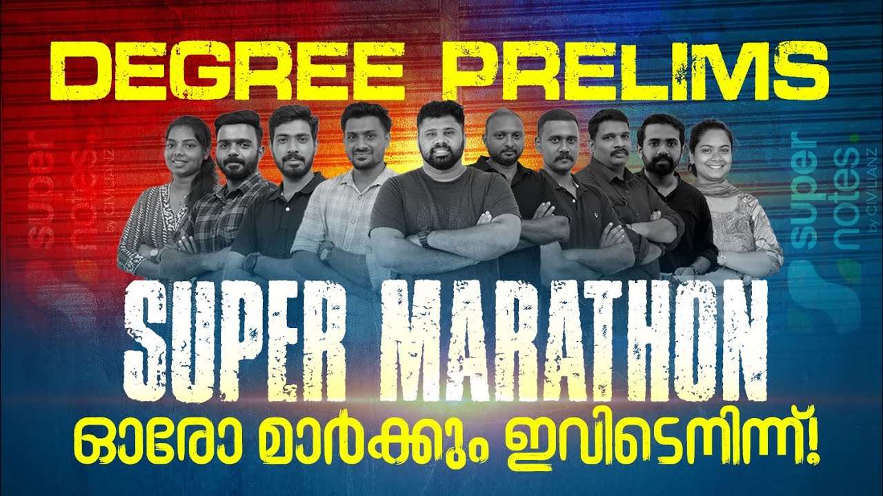DEGREE PRELIMS SUPER MARATHON : ഓരോ മാര്‍ക്കും ഇവിടെ നിന്നും | SUPER NOTES | SECRETARIAT ASSISTANT