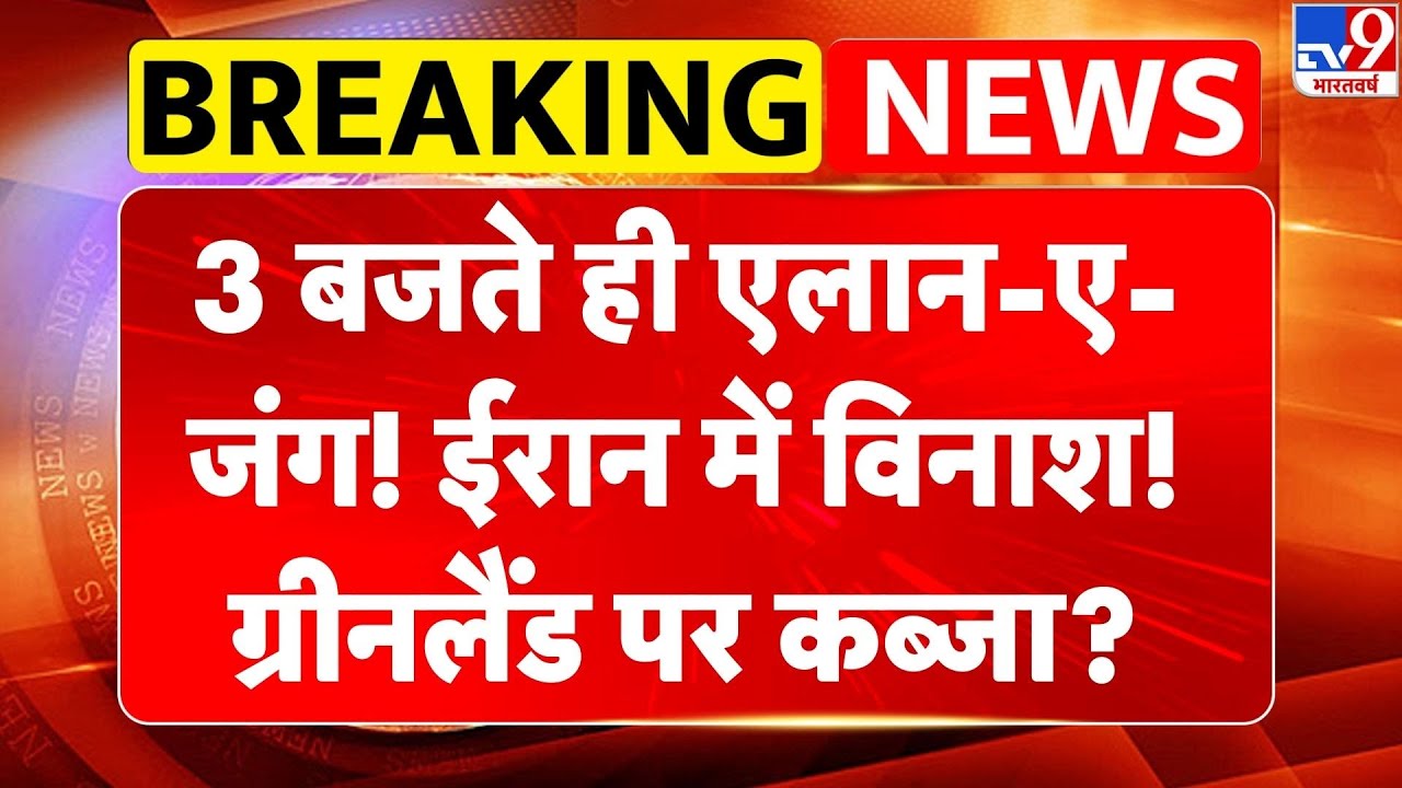 Breaking News: 3 बजते ही एलान-ए-जंग! Iran में विनाश! ग्रीनलैंड पर कब्जा? | Trump on Greenland -TV9