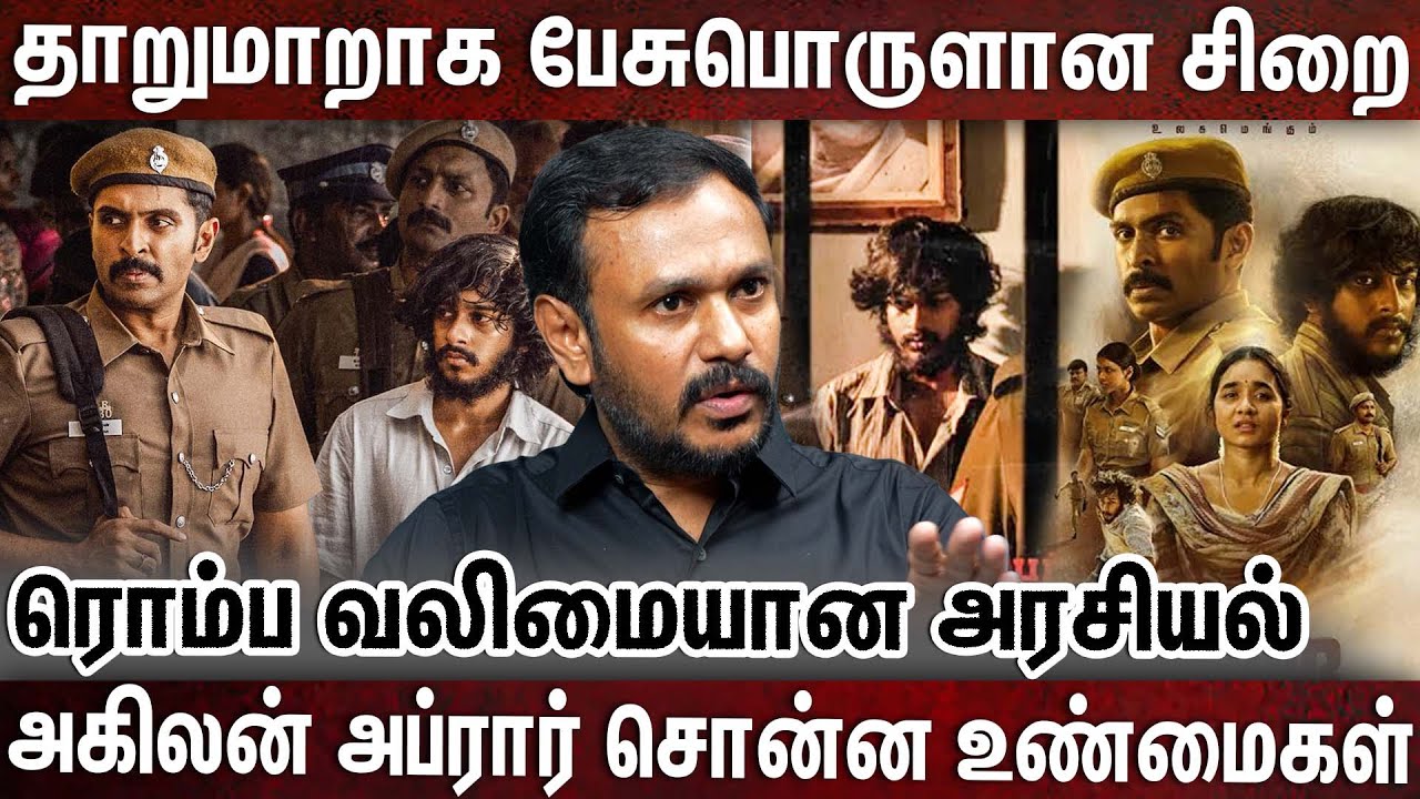 சிறை படம் பேசும் அரசியலை சொன்ன மூத்த வழக்கறிஞர் அகிலன் அப்ரார் | SIRAI |VIKRAM PRABHU |