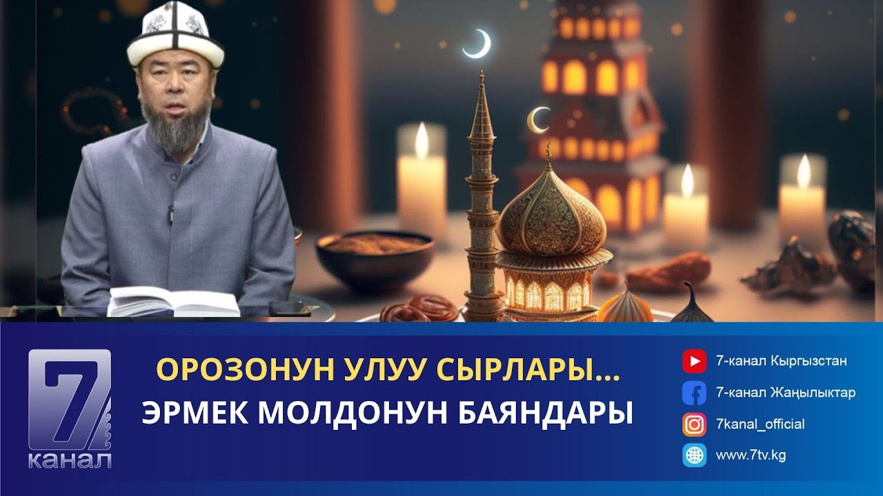 ОРОЗО ТУУРАЛУУ УСТАЗ ЭРМЕК ТЫНАЙ УУЛУ МЕНЕН СУРОО-ЖООП
