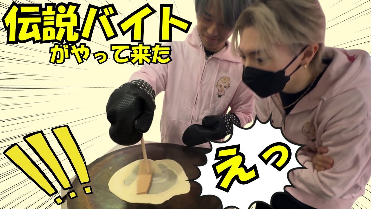 バイトをやとったらやばいやつだった。。。