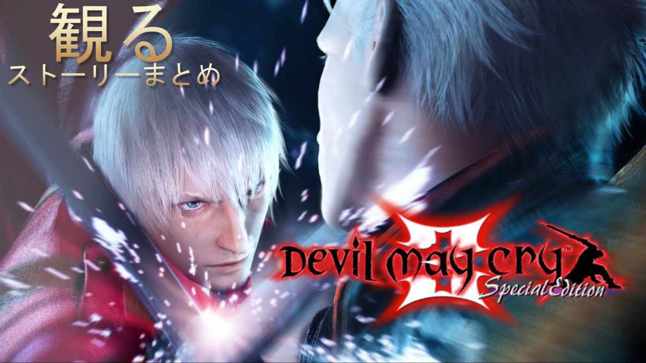 【観るゲーム】デビルメイクライ3 ストーリーまとめ【Devil May Cry3】